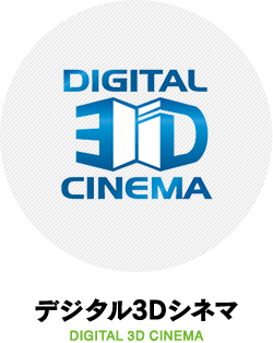 デジタル3Dシネマ