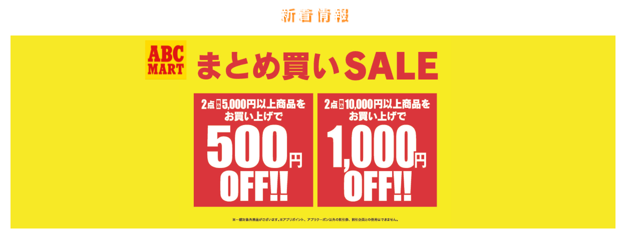 ABC-MART まとめ買いSALE