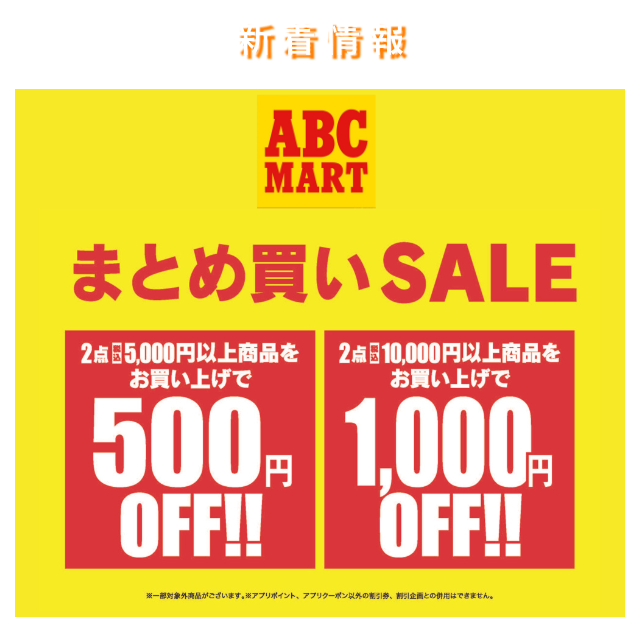 ABC-MART まとめ買いSALE