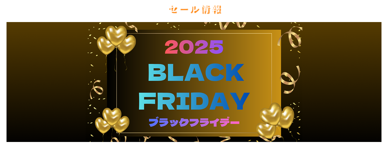 アシコタウンのBLACK FRIDAY