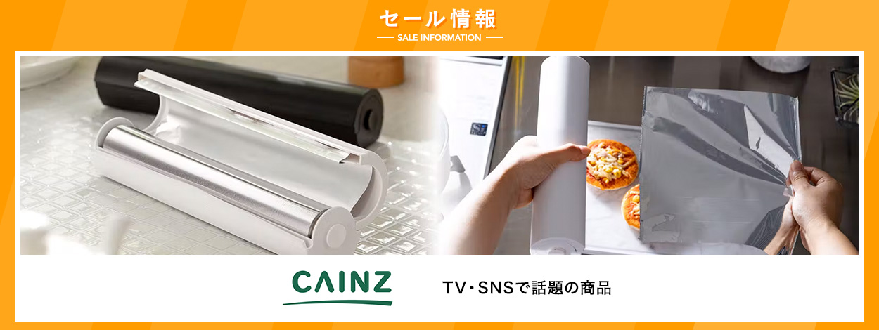 新着情報　カインズ「TV・SNSで話題の商品」