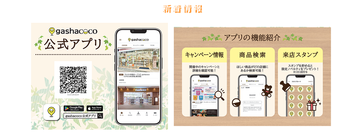 gashacoco(ガシャココ)公式アプリ