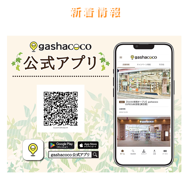 gashacoco(ガシャココ)公式アプリ