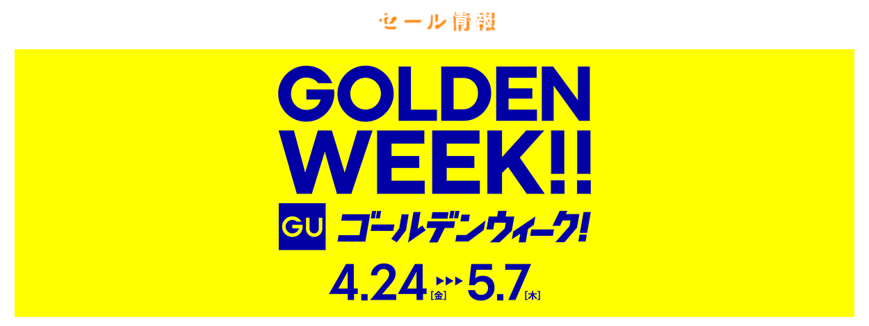 GU　GOLDEN WEEK　ワクワク！おトク！特別な14日間！