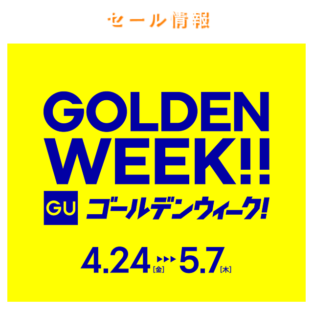 GU　GOLDEN WEEK　ワクワク！おトク！特別な14日間！