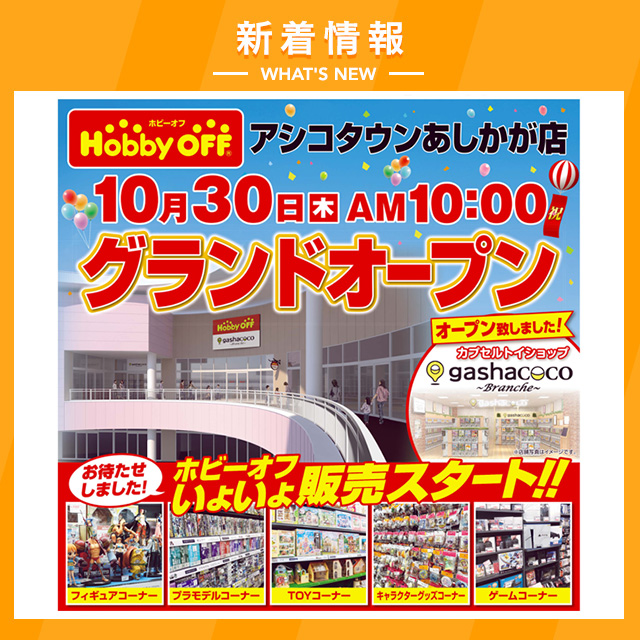 ホビーオフ アシコタウンあしかが店グランドオープン