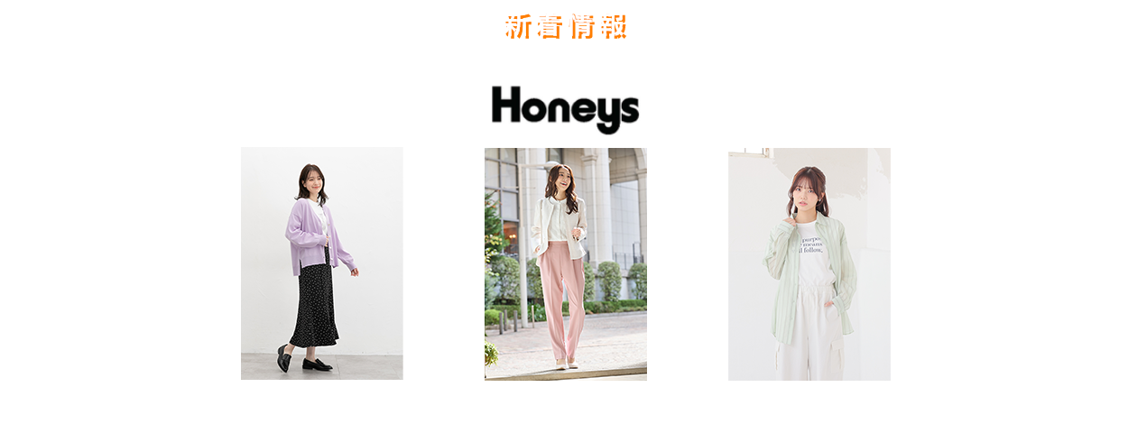 新着情報 ハニーズ