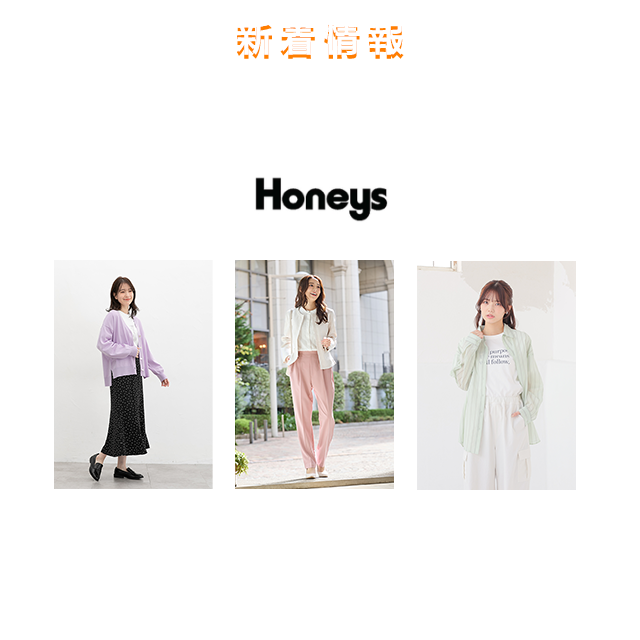 新着情報 ハニーズ