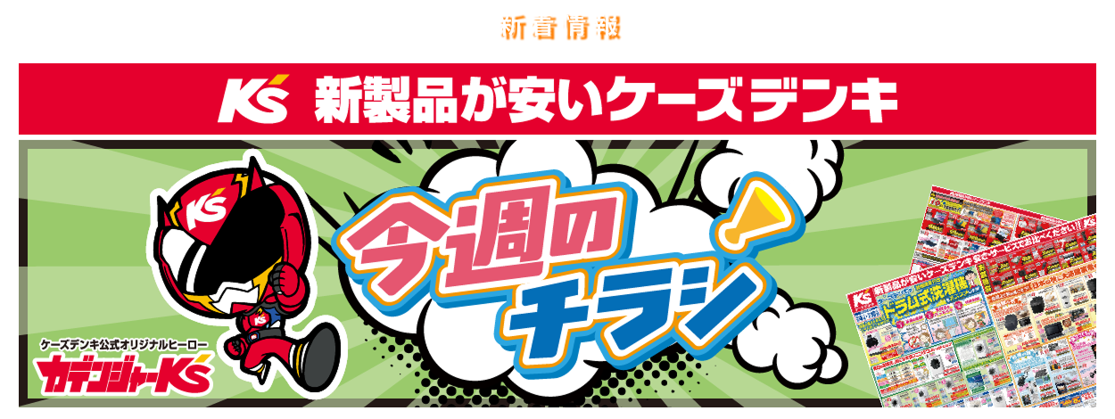 新製品が安いケーズデンキ 今週のチラシ