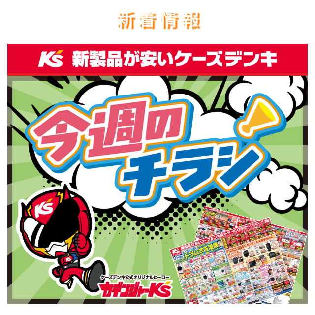 新製品が安いケーズデンキ 今週のチラシ