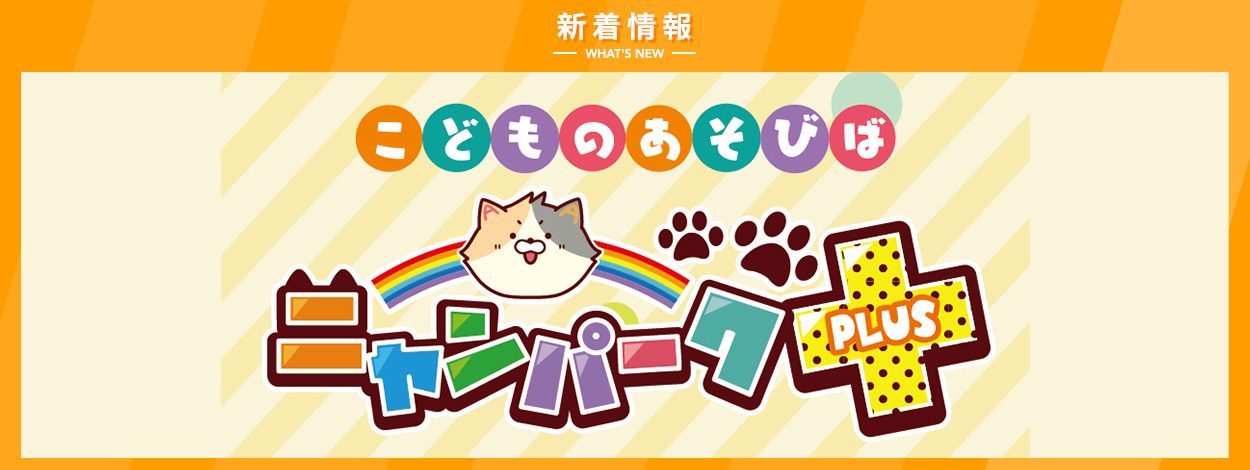 こどものあそびば ニャンパークPLUS　詳しくはこちら