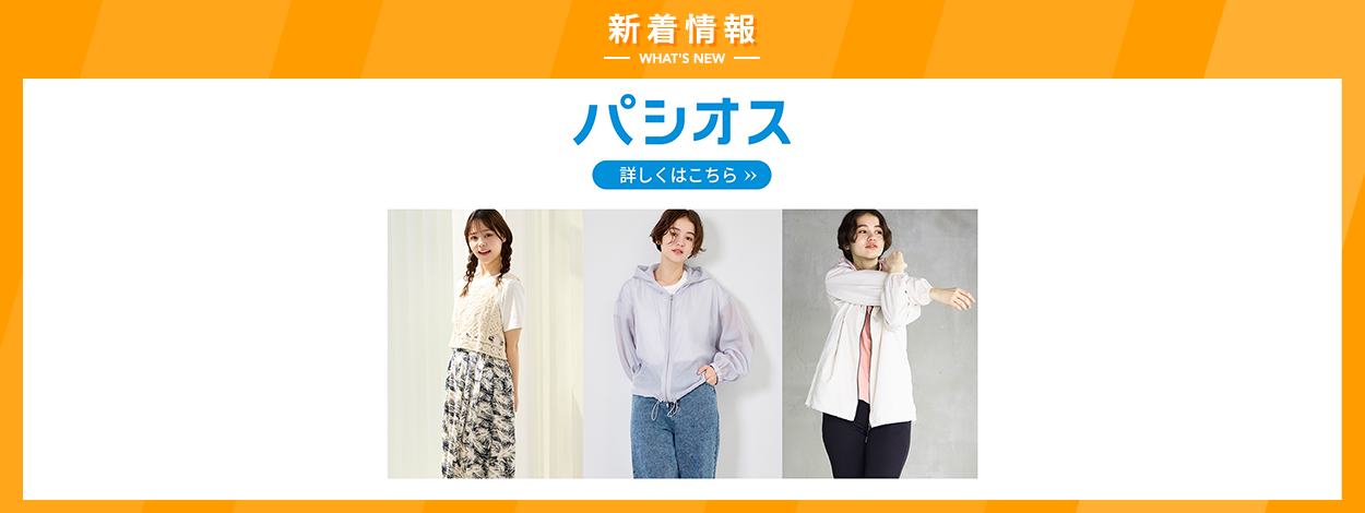 パシオス 詳しくはこちら
