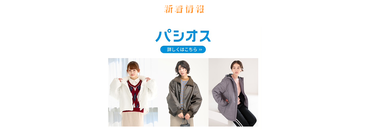 パシオス 詳しくはこちら