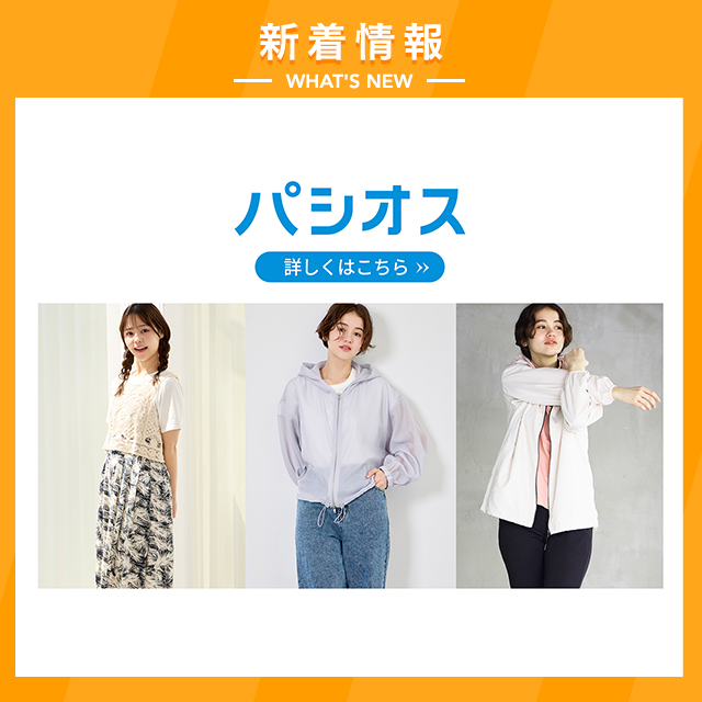 パシオス 詳しくはこちら