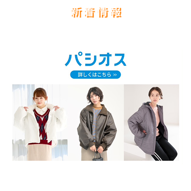 パシオス 詳しくはこちら