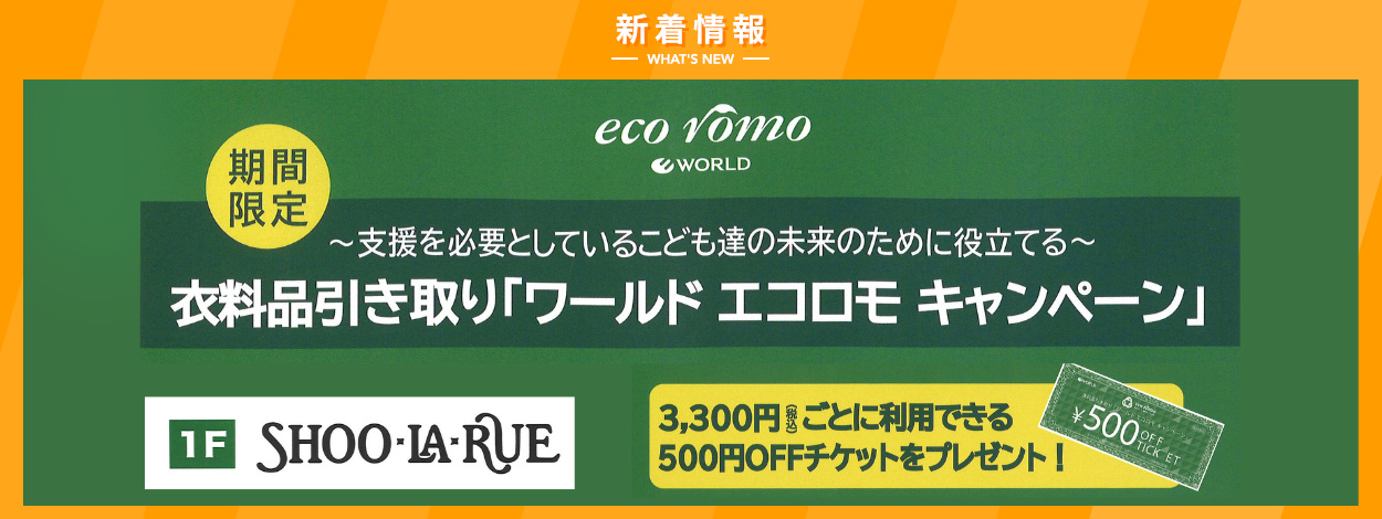 衣料引き取り「ワールドエコロモキャンペーン開催♪」