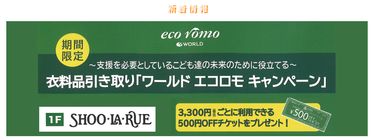 シューラルー　衣料品引き取り「ワールド エコロモ キャンペーン」