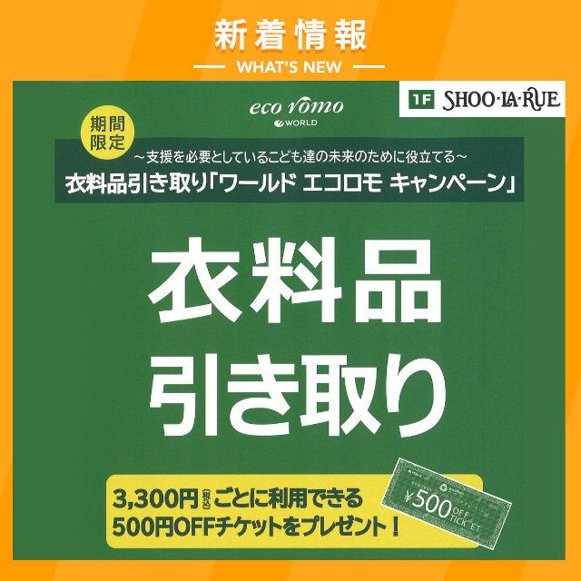 衣料引き取り「ワールドエコロモキャンペーン開催♪」