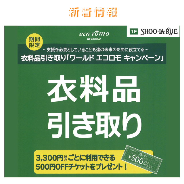 シューラルー　衣料品引き取り「ワールド エコロモ キャンペーン」