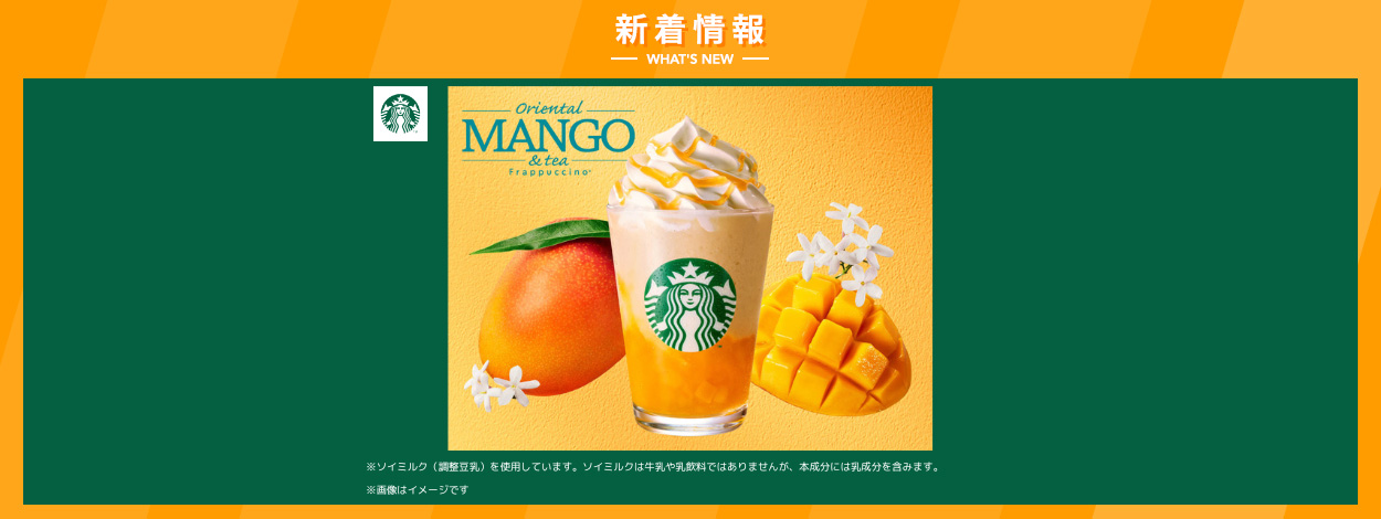 スターバックス　オリエンタル マンゴー & ティー フラペチーノ®　詳しくはこちら