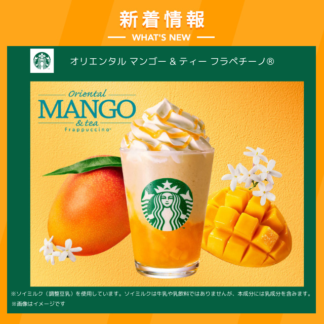 スターバックス　オリエンタル マンゴー & ティー フラペチーノ®　詳しくはこちら