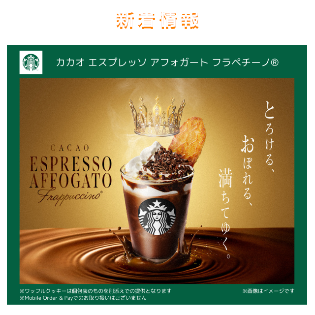 スターバックス カカオ エスプレッソ アフォガート フラペチーノ®