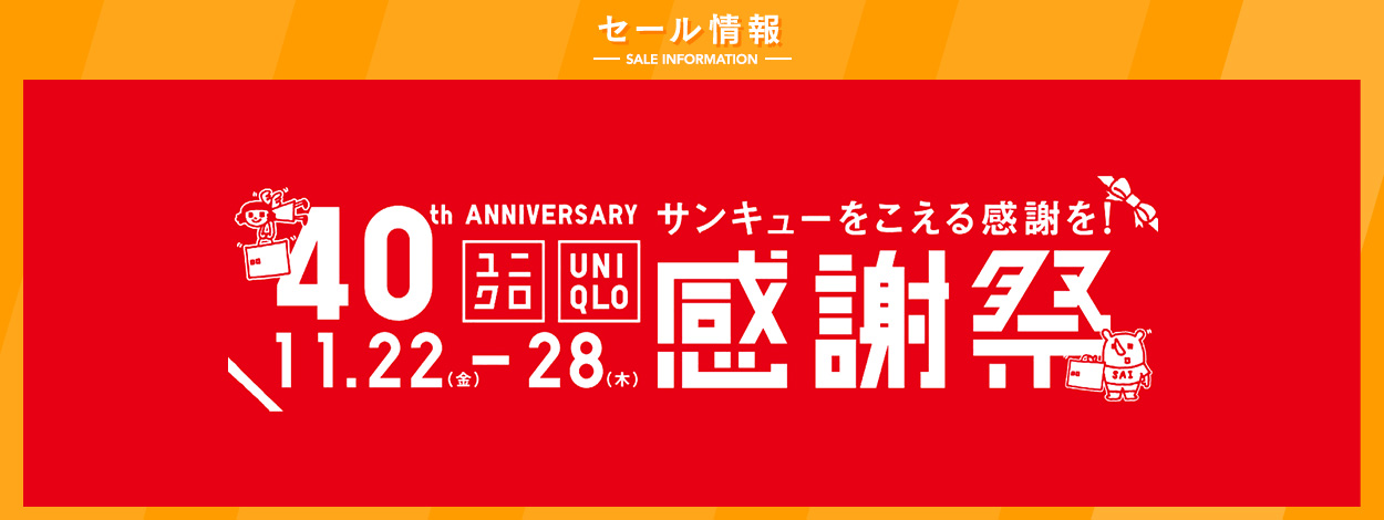 ユニクロ感謝祭　詳しくはこちら