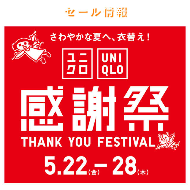 ユニクロ感謝祭