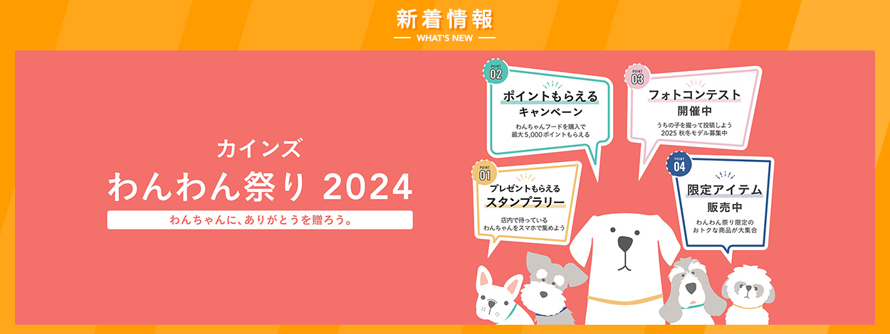 カインズ　わんわん祭り2024　詳しくはこちら