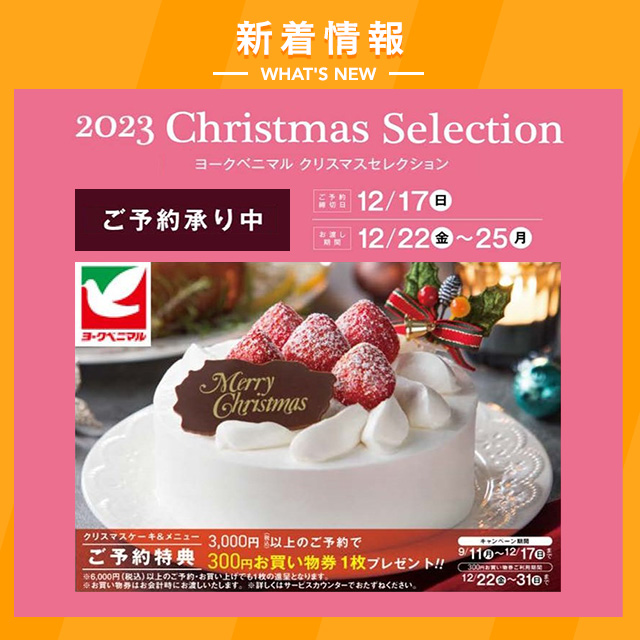 新着情報　ヨークベニマル　2023クリスマスセレクション　ご予約承り中