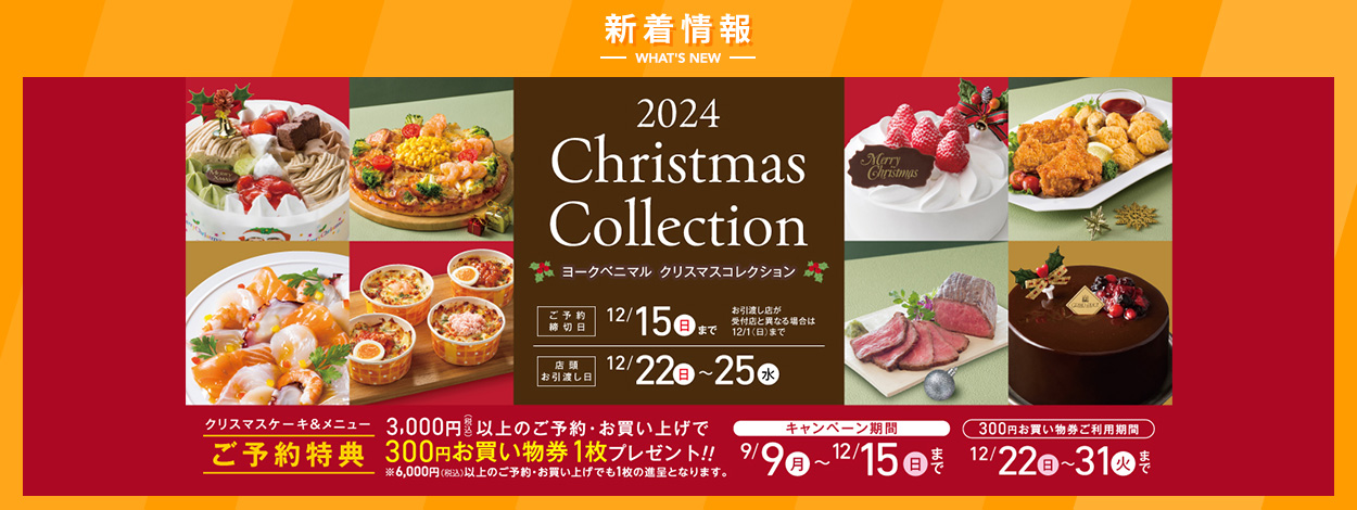 ヨークベニマル　クリスマス2024　詳しくはこちら