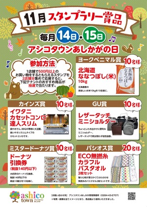 11月スタンプラリー賞品について イベント アシコタウンあしかがｌ栃木県足利市の大型ショッピングモール 映画館