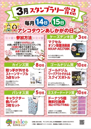 3月スタンプラリー賞品について