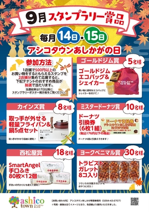 9月スタンプラリー賞品について