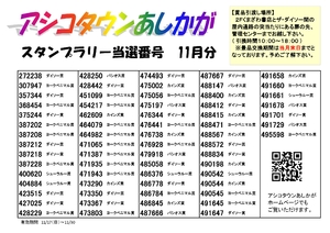 2024年11月スタンプラリー当選番号