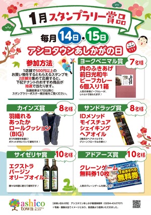 1月スタンプラリー賞品