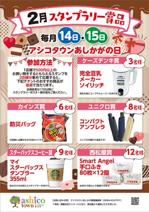 2月スタンプラリー賞品