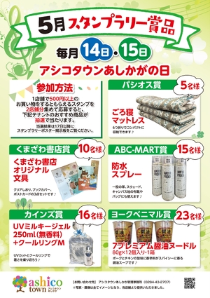 5月スタンプラリー賞品