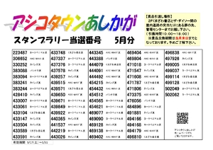 2025年5月スタンプラリー当選番号