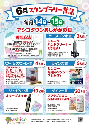 6月スタンプラリー賞品