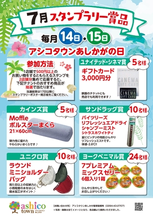 7月スタンプラリー賞品