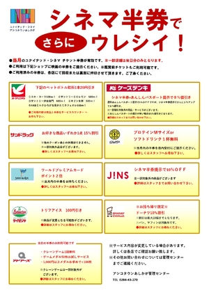シネマ半券でさらにウレシイ！