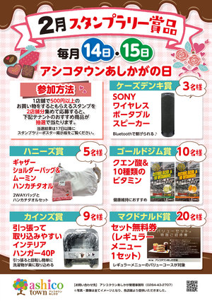 2月スタンプラリー賞品について