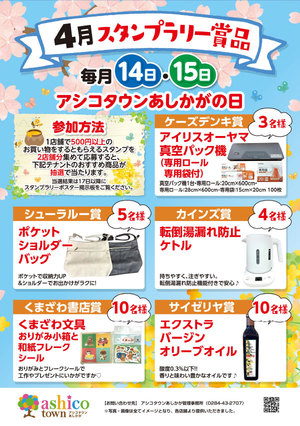 4月スタンプラリー賞品について