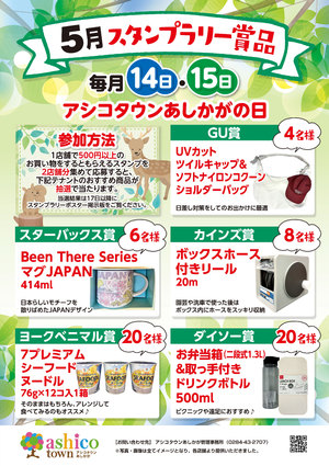 5月スタンプラリー賞品について