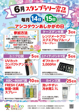 6月スタンプラリー賞品について