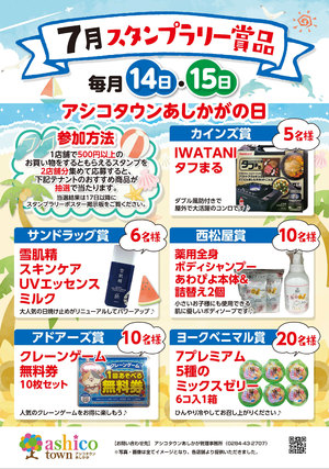 7月スタンプラリー賞品について