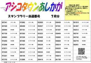 2026年7月スタンプラリー当選番号