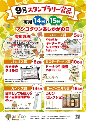 9月スタンプラリー賞品について