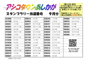 2026年9月スタンプラリー当選番号